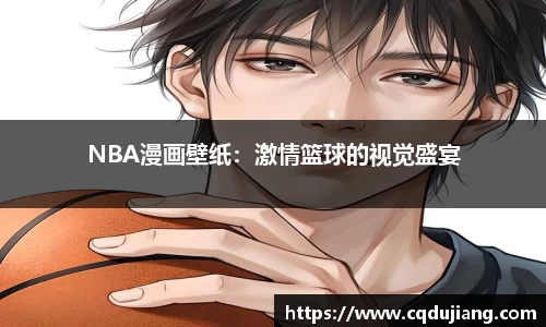 NBA漫画壁纸：激情篮球的视觉盛宴