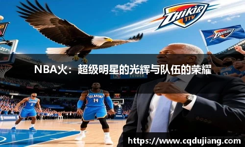 NBA火：超级明星的光辉与队伍的荣耀